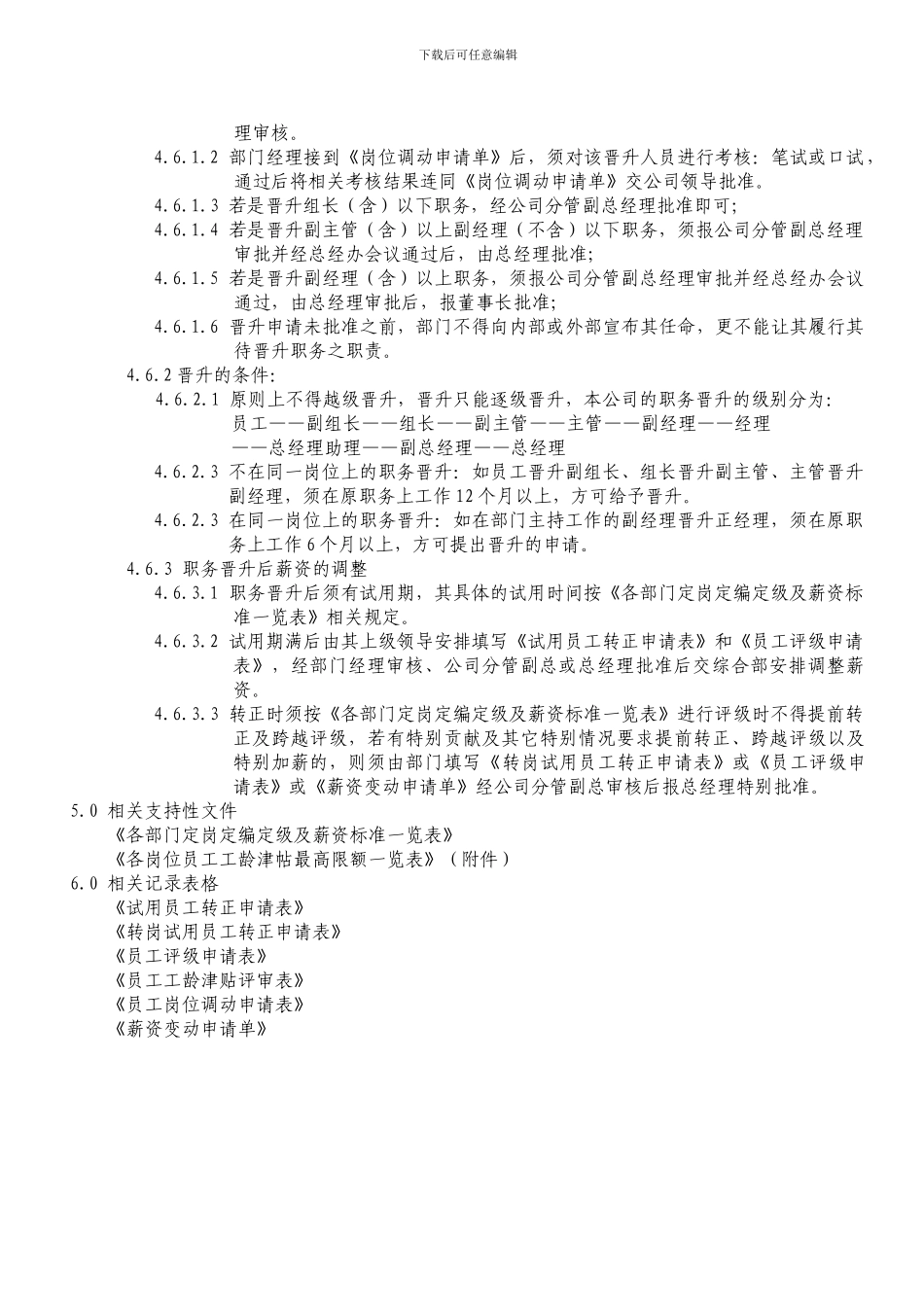 3转正、评级、晋升、调薪管理制度A-1_第3页