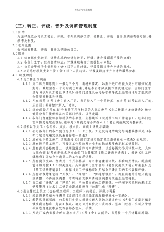 3转正、评级、晋升、调薪管理制度A-1