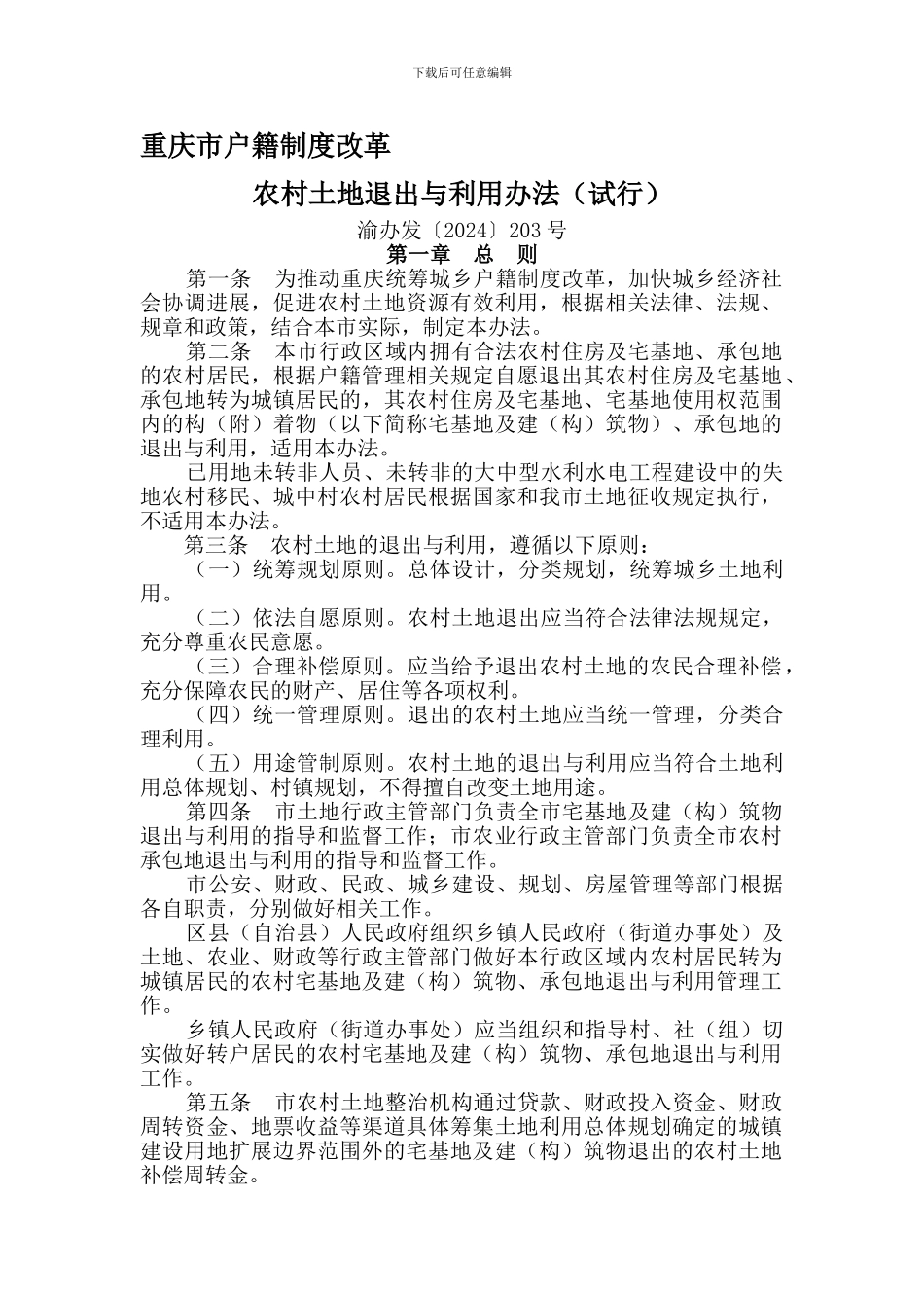 3重庆市户籍制度改革农村土地退出与利用办法渝办发〔2024〕203号_第1页