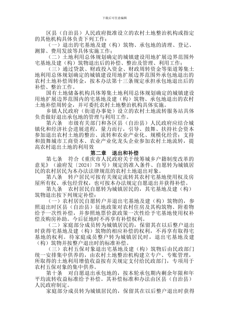 3重庆市户籍制度改革农村土地退出与利用办法渝办发〔2024〕203号_第2页