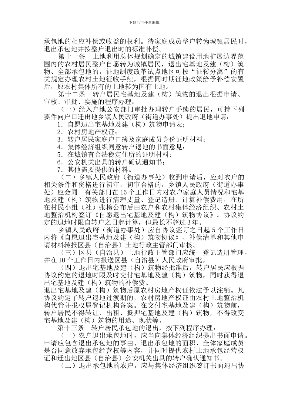 3重庆市户籍制度改革农村土地退出与利用办法渝办发〔2024〕203号_第3页