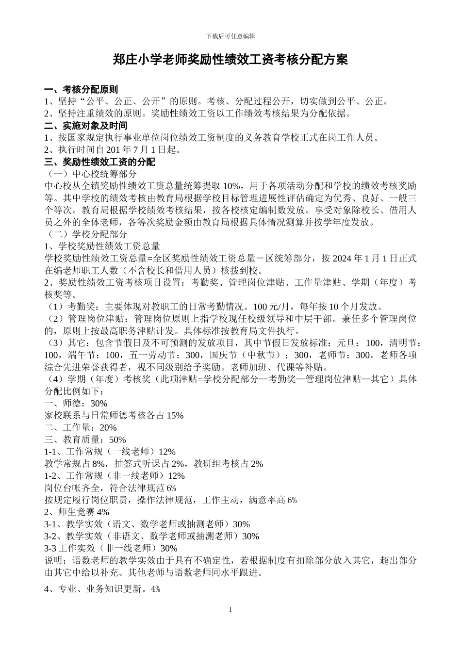 3郑庄小学教师奖励性绩效工资考核分配方案_第1页