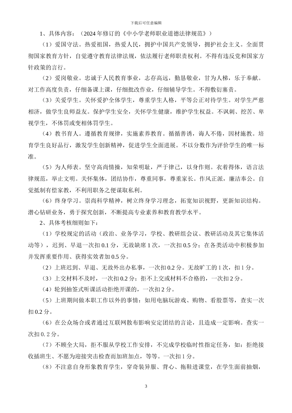 3郑庄小学教师奖励性绩效工资考核分配方案_第3页