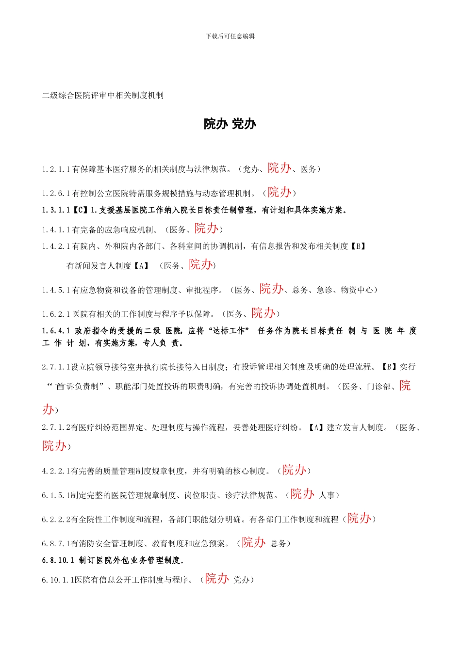 3院办-党办二级综合医院评审中相关制度机制_第1页