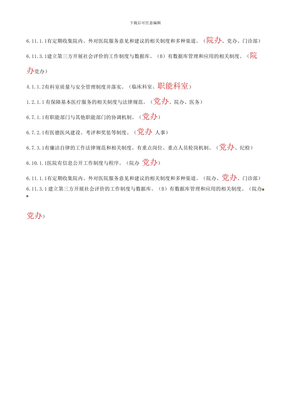 3院办-党办二级综合医院评审中相关制度机制_第2页