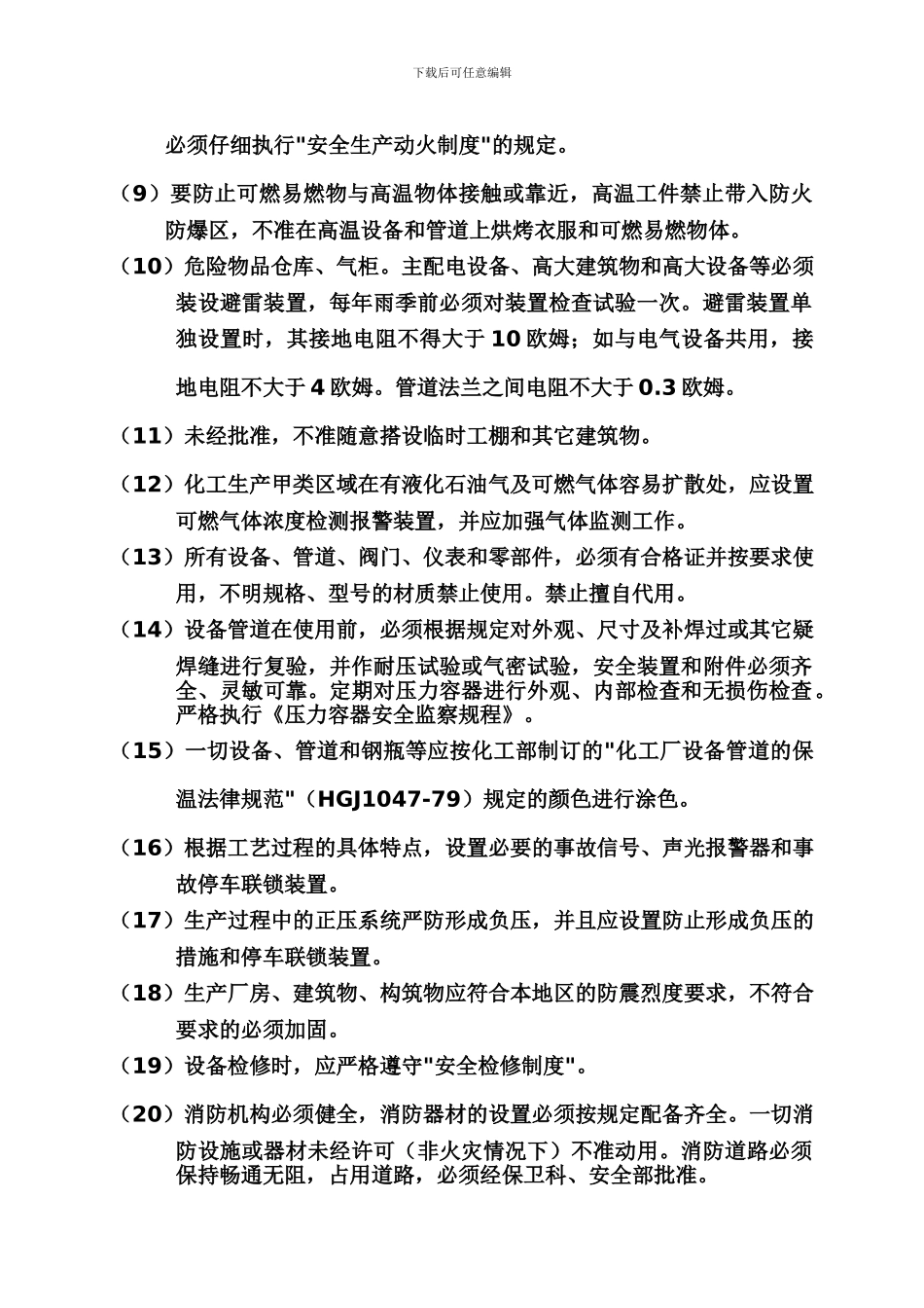 3防火防爆防中毒防泄漏安全管理制度_第2页
