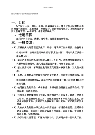 3防火防爆防中毒防泄漏安全管理制度