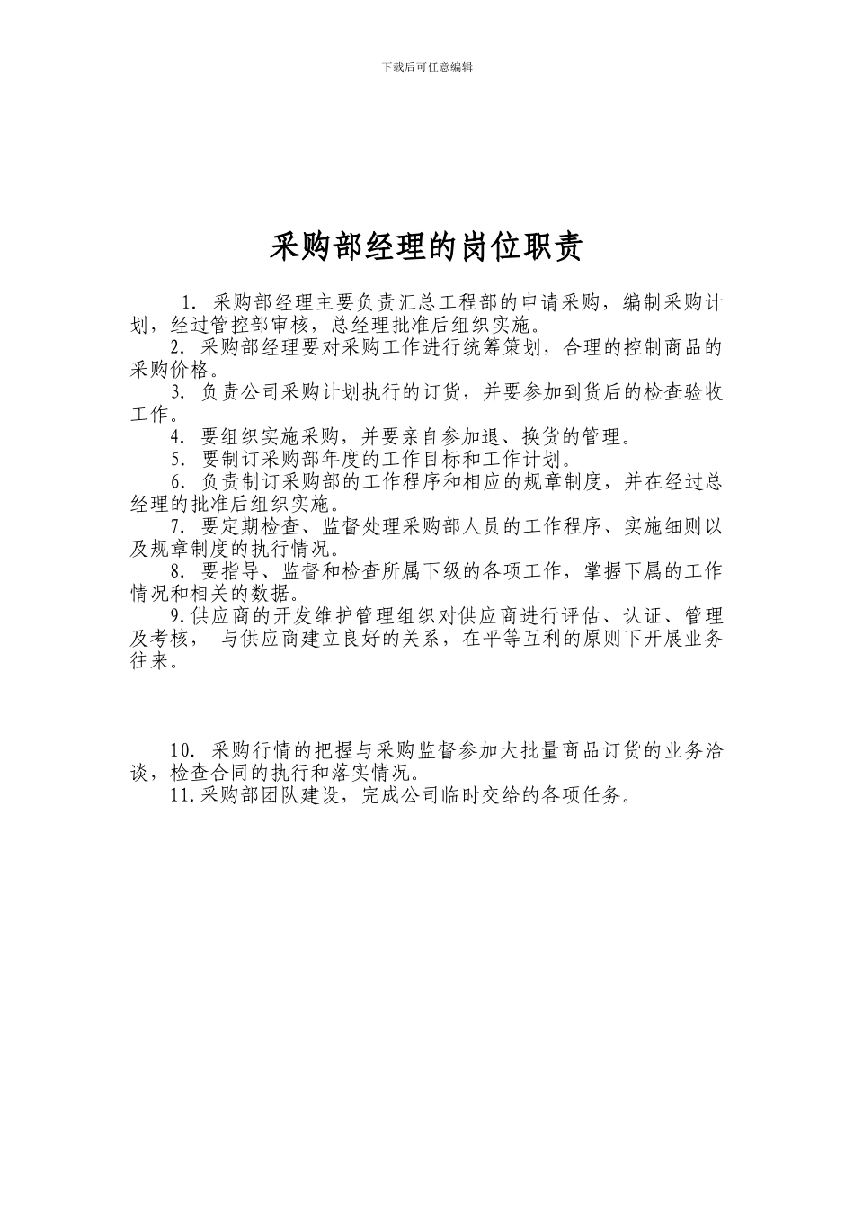 3采购部经理的岗位职责_第1页