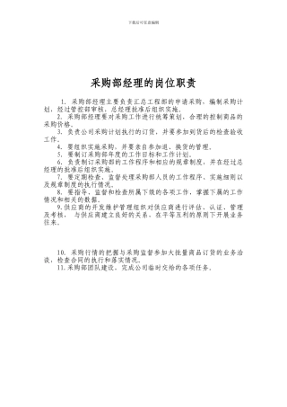 3采购部经理的岗位职责