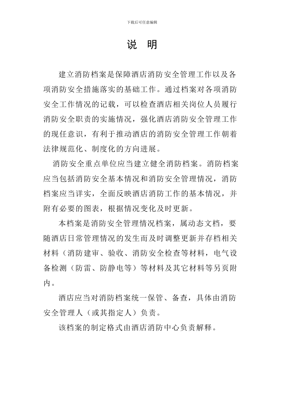 3酒店消防档案-_第2页