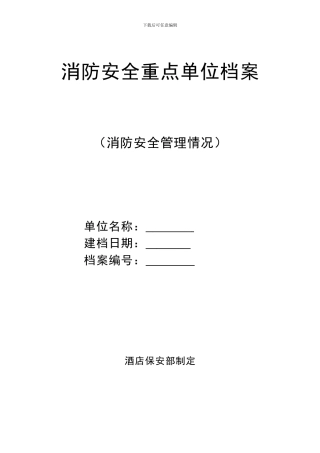3酒店消防档案-