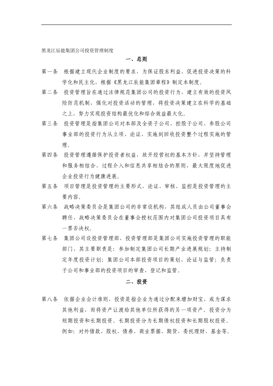 3黑龙江辰能集团公司投资管理制度_第1页