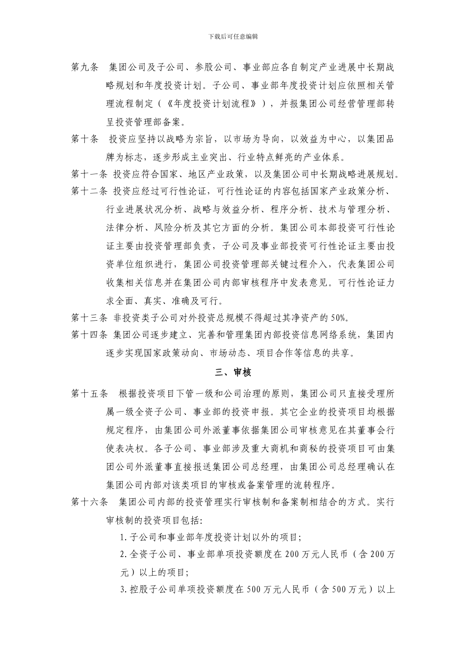 3黑龙江辰能集团公司投资管理制度_第2页