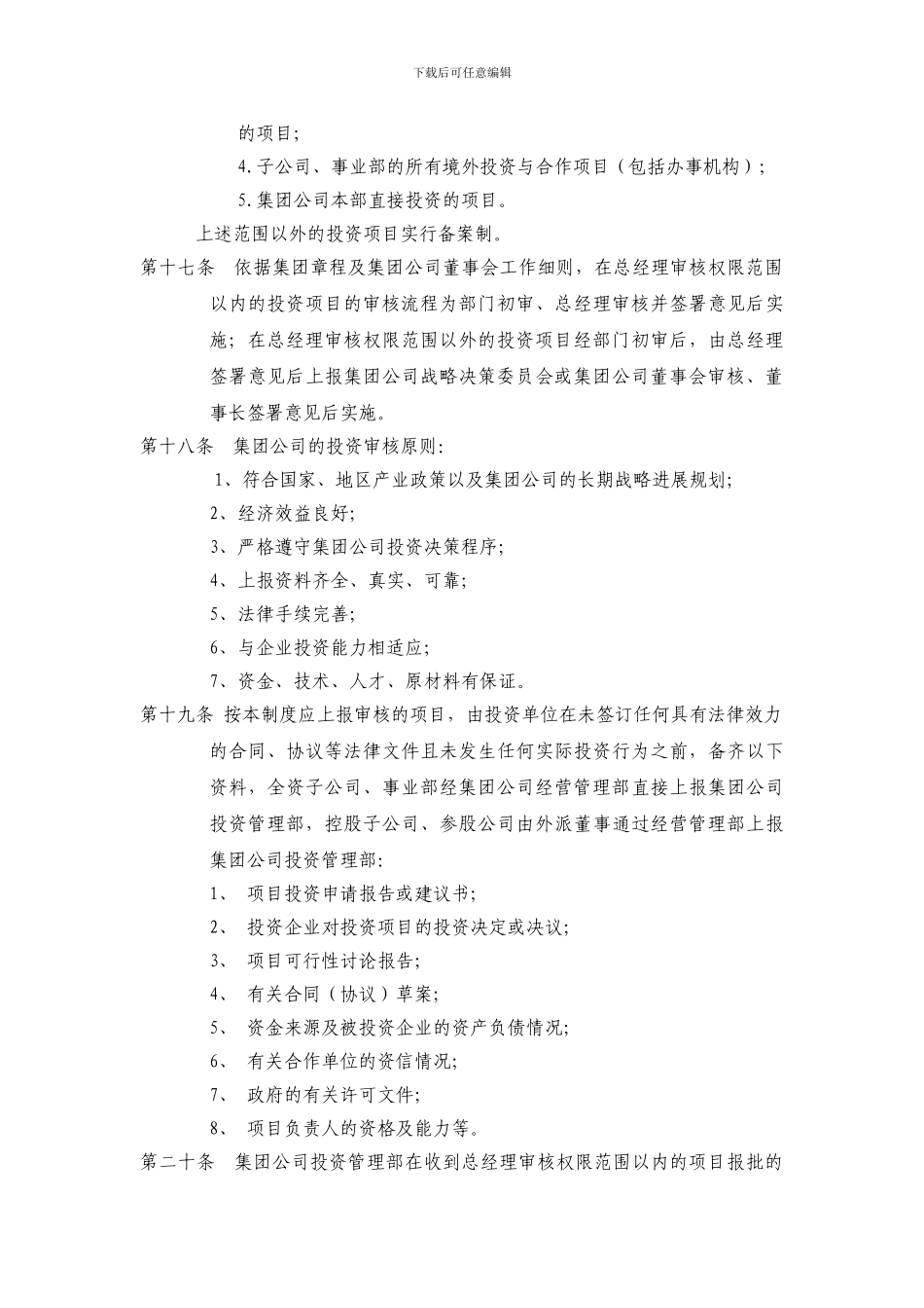 3黑龙江辰能集团公司投资管理制度_第3页