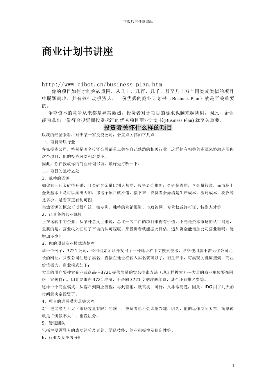 4-1--商业计划书讲座_第1页