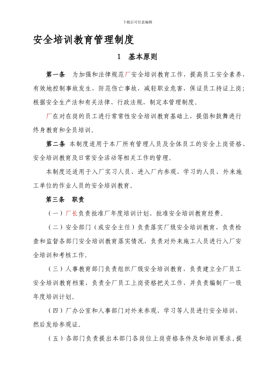 4-1-0安全培训教育管理制度_第1页