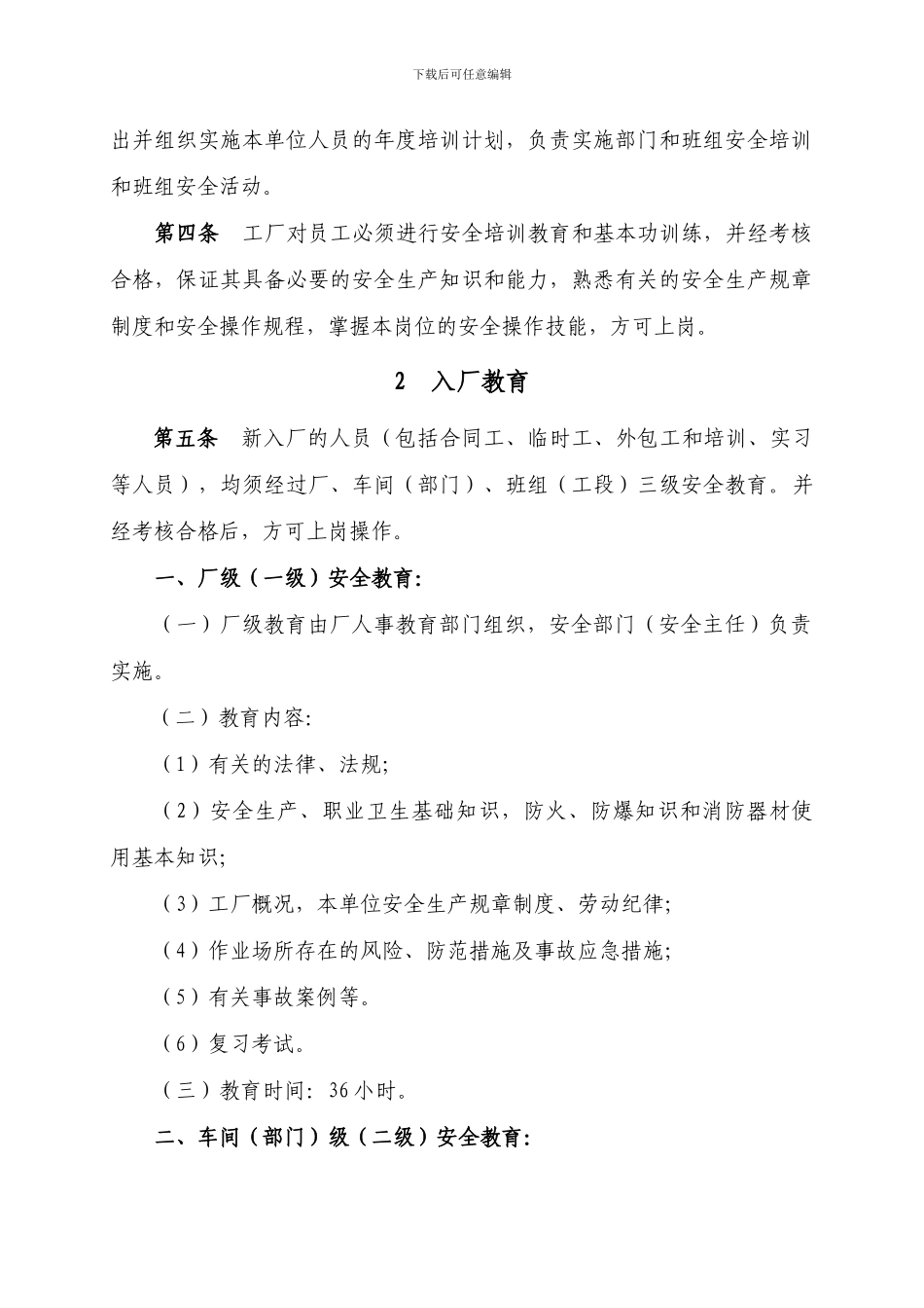 4-1-0安全培训教育管理制度_第2页