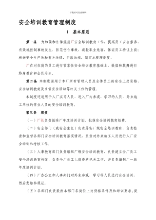 4-1-0安全培训教育管理制度