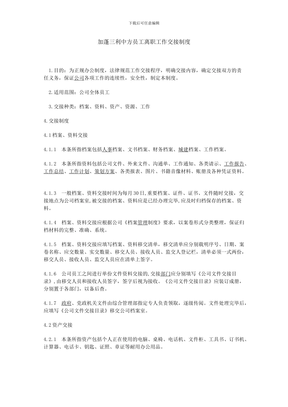 4--非洲中方员工离职工作交接流程制度_第1页