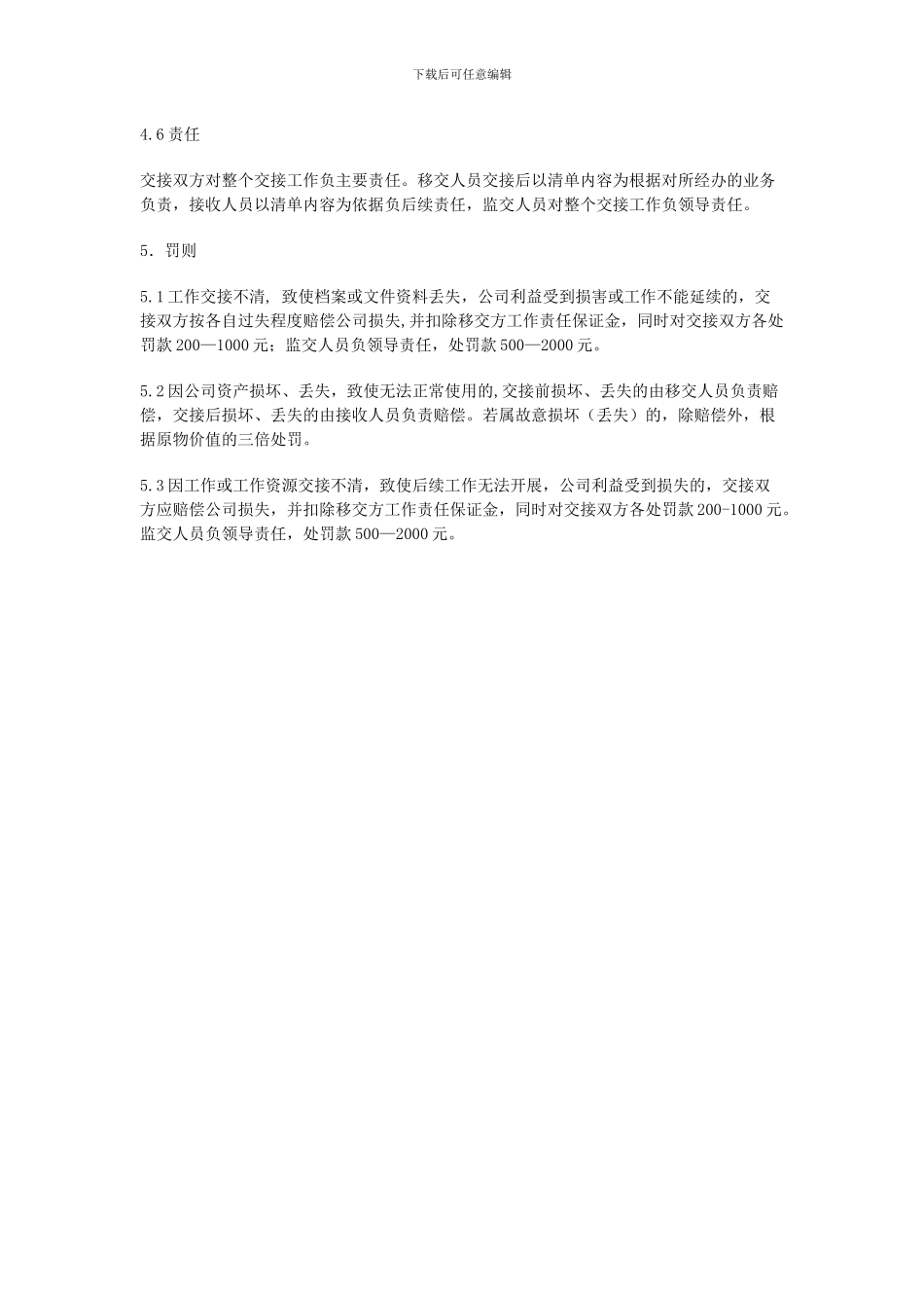 4--非洲中方员工离职工作交接流程制度_第3页
