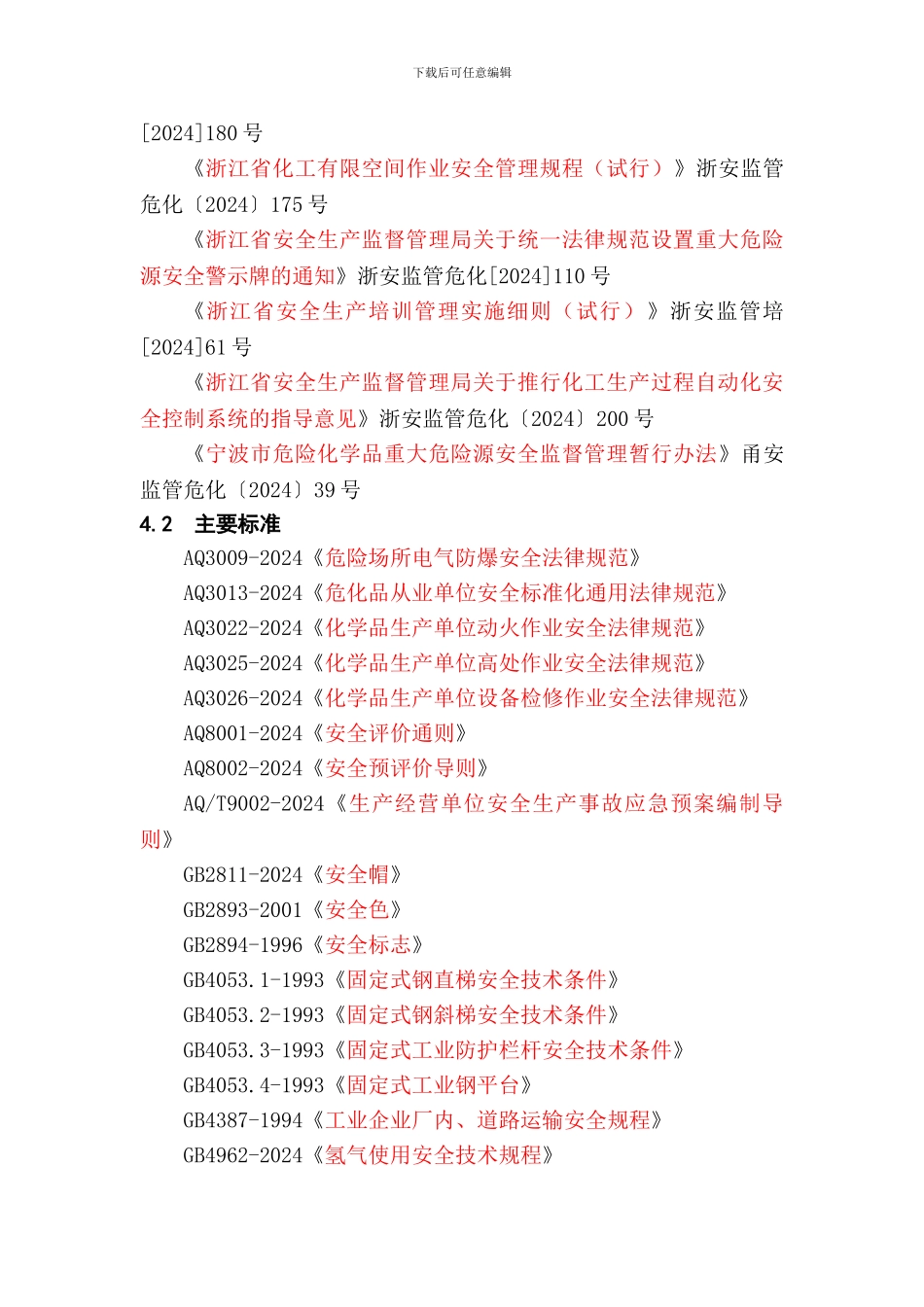 4--安全评价依据的国家现行有关安全生产法律_第3页