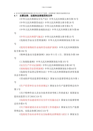 4--安全评价依据的国家现行有关安全生产法律