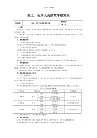 4-1、美工、程序人员绩效考核方案