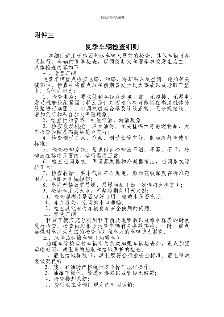 4-2-3技术管理制度夏季车辆检查细则_第1页