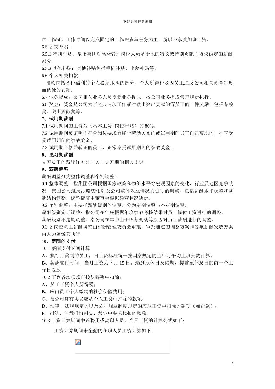 4-2企业工资薪酬管理制度2_第3页