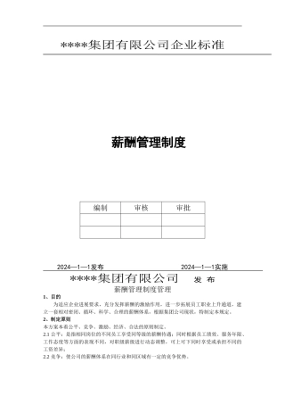 4-2企业工资薪酬管理制度2