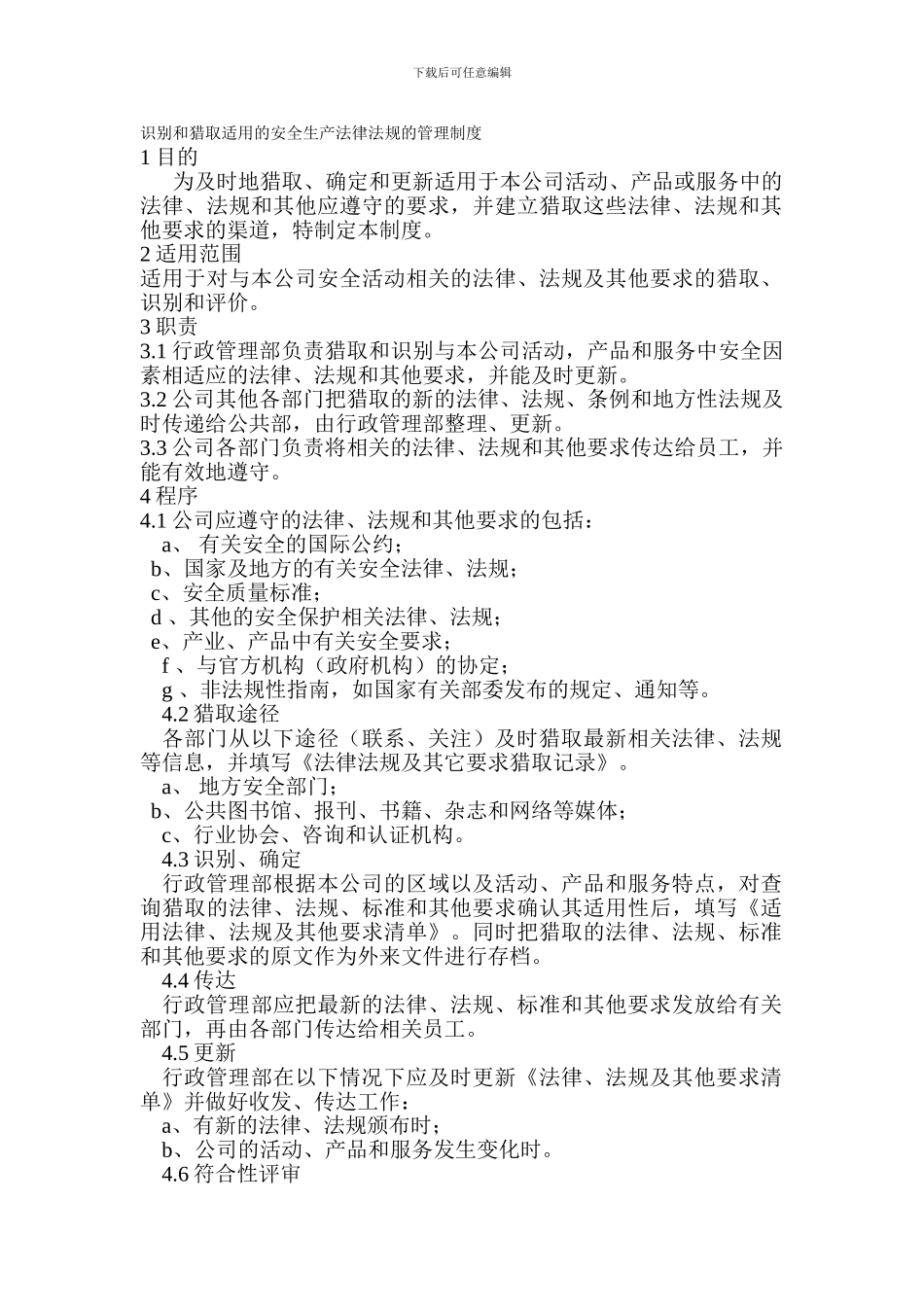 4-1识别和获取适用的安全生产法律法规的管理制度_第1页
