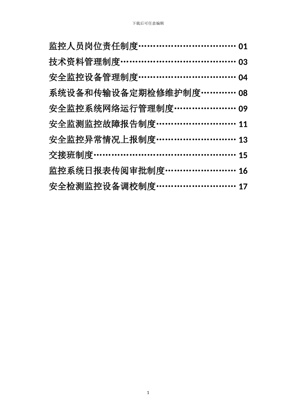 4-2-2监测监控制度汇编_第2页