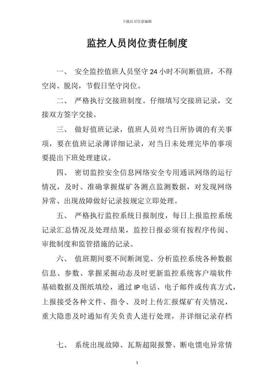 4-2-2监测监控制度汇编_第3页