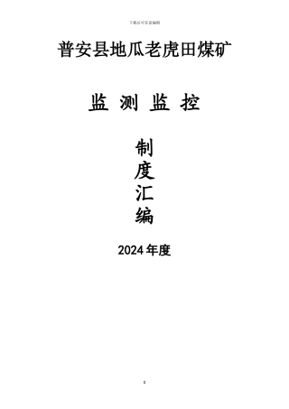 4-2-2监测监控制度汇编