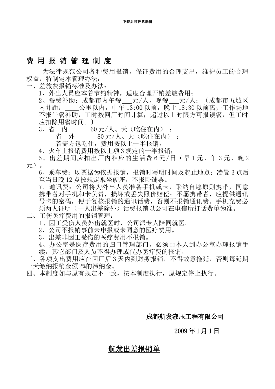 4-3差旅费报销制度字_第1页