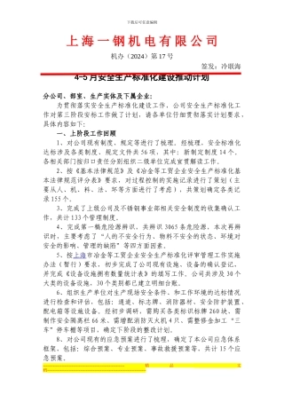 4-5月安全生产标准化建设推进要求