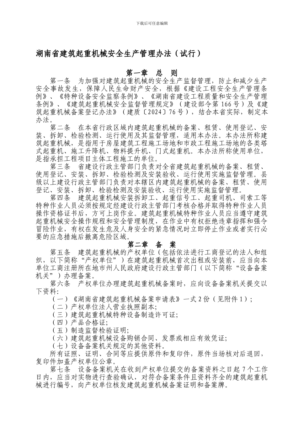 4-4湖南省建筑起重机械安全生产管理办法_第1页