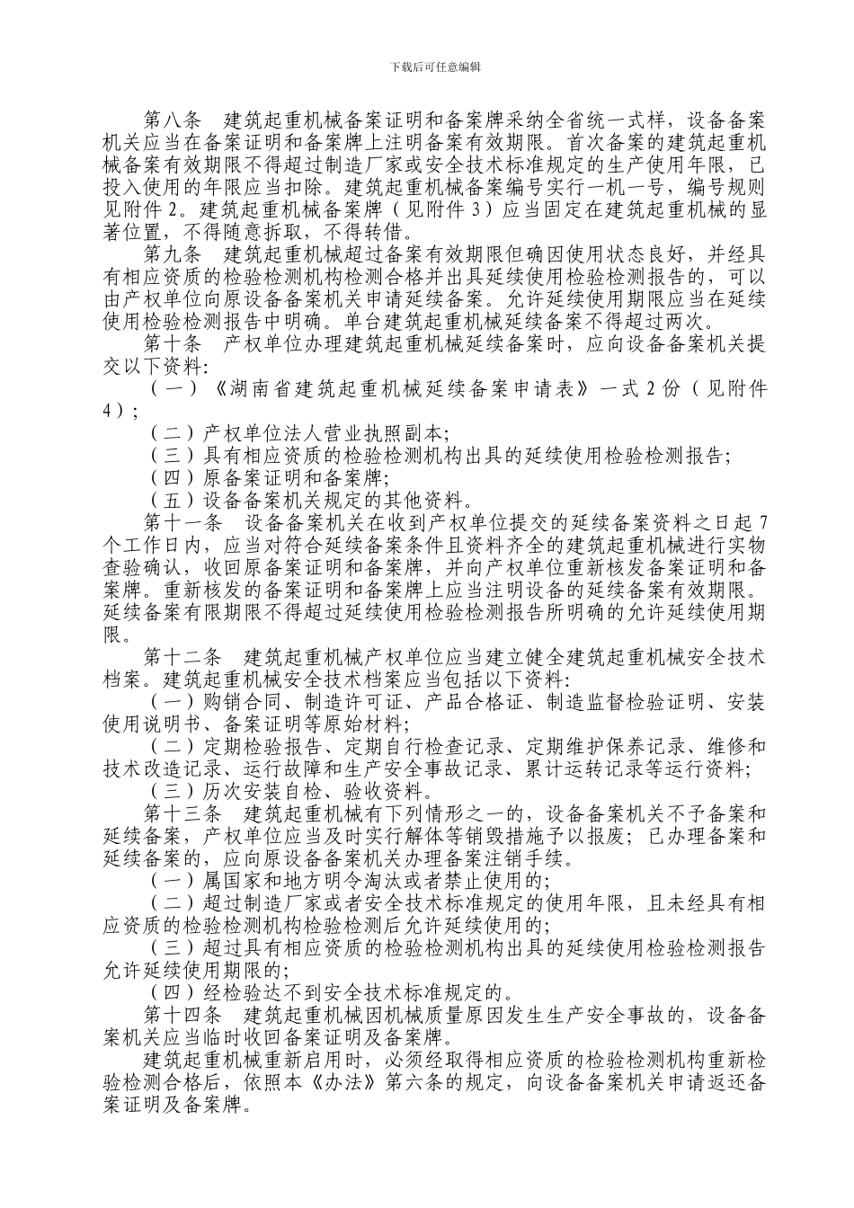 4-4湖南省建筑起重机械安全生产管理办法_第2页