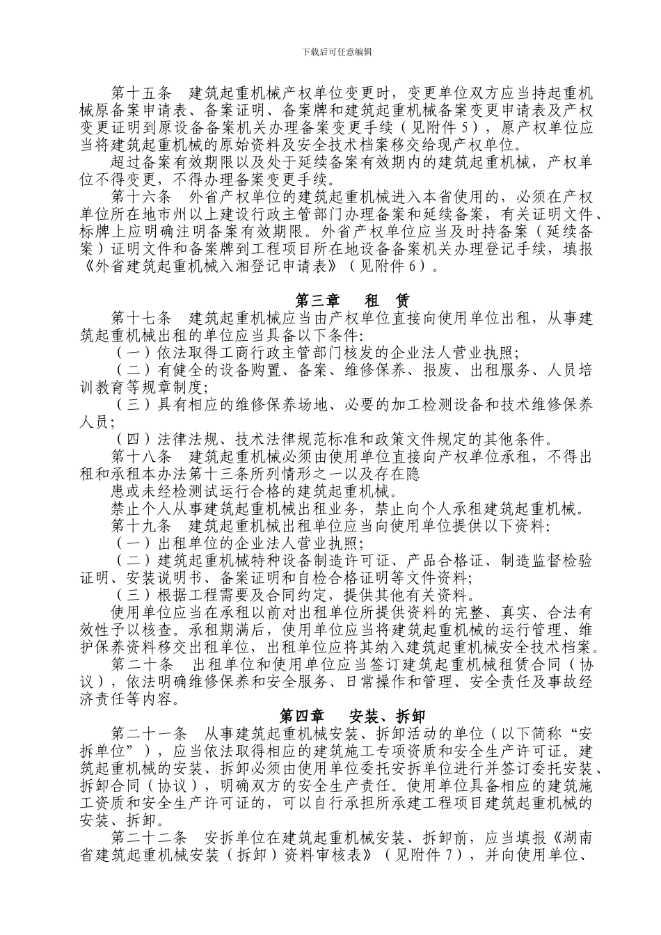4-4湖南省建筑起重机械安全生产管理办法_第3页