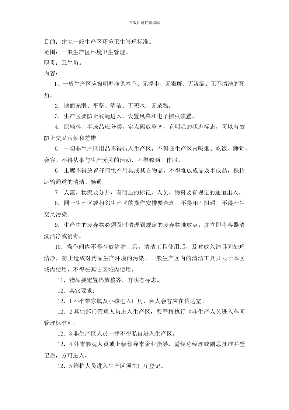 4-一般生产区环境卫生管理标准_第2页