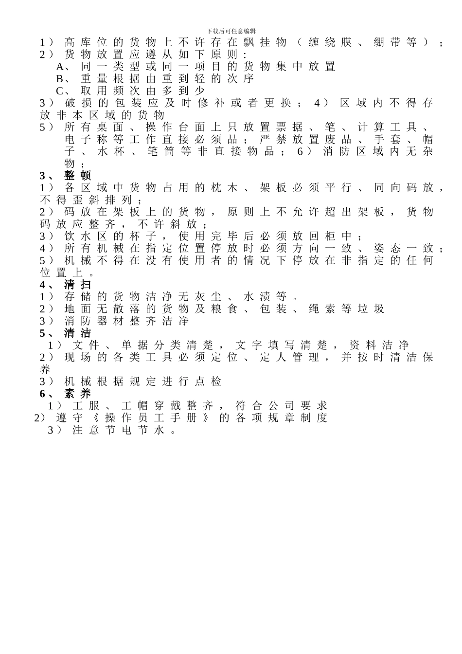 4-仓储5S-6S管理制度内容-发_第2页