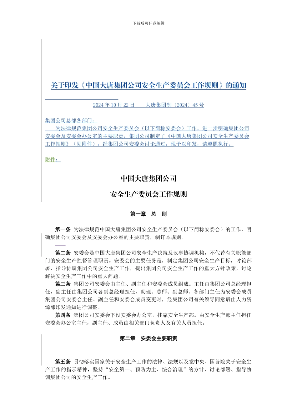 4-《》中国大唐集团公司安全生产委员会工作规则》-大唐集团制〔2024〕45号_第1页