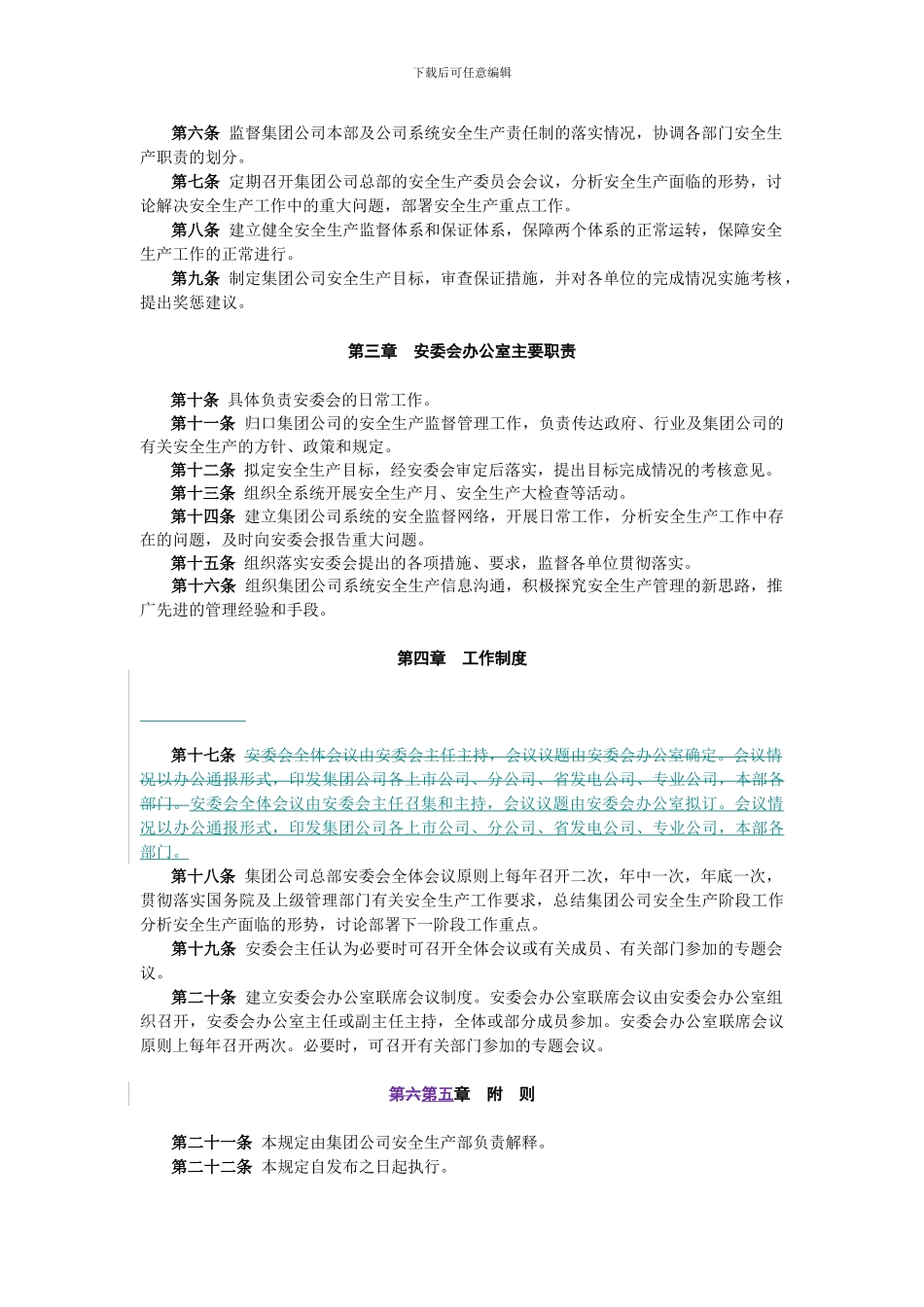 4-《》中国大唐集团公司安全生产委员会工作规则》-大唐集团制〔2024〕45号_第2页
