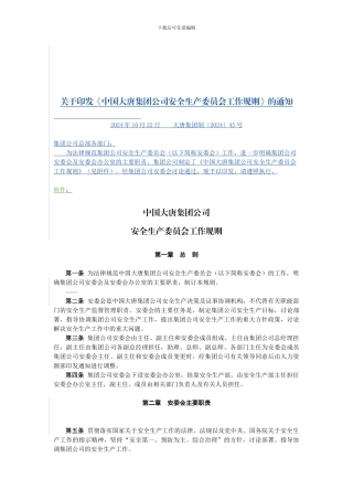 4-《》中国大唐集团公司安全生产委员会工作规则》-大唐集团制〔2024〕45号