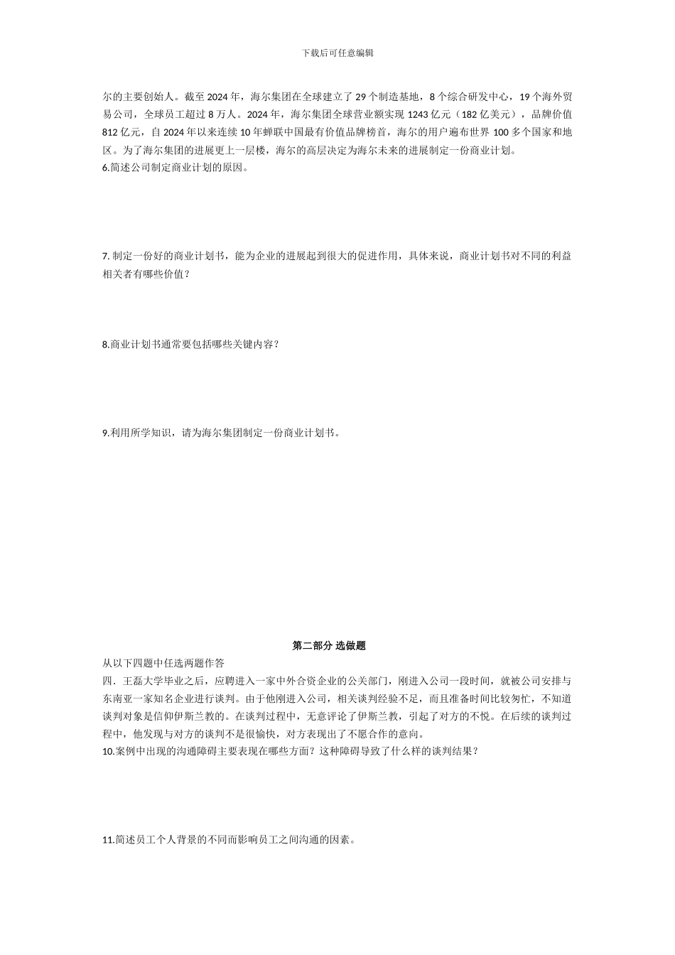 4-商务沟通与技能模拟试卷A-B-试题-2024_第2页