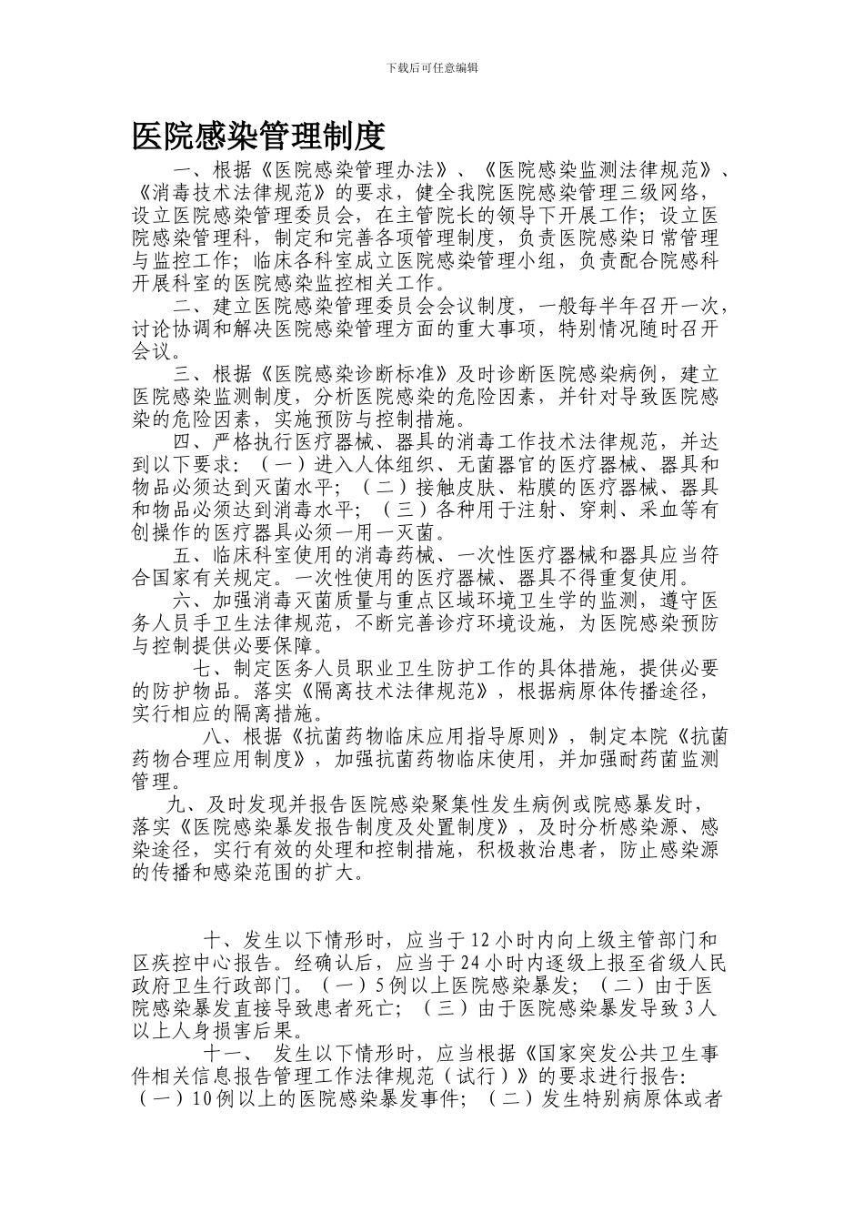 4-医院感染管理制度_第1页