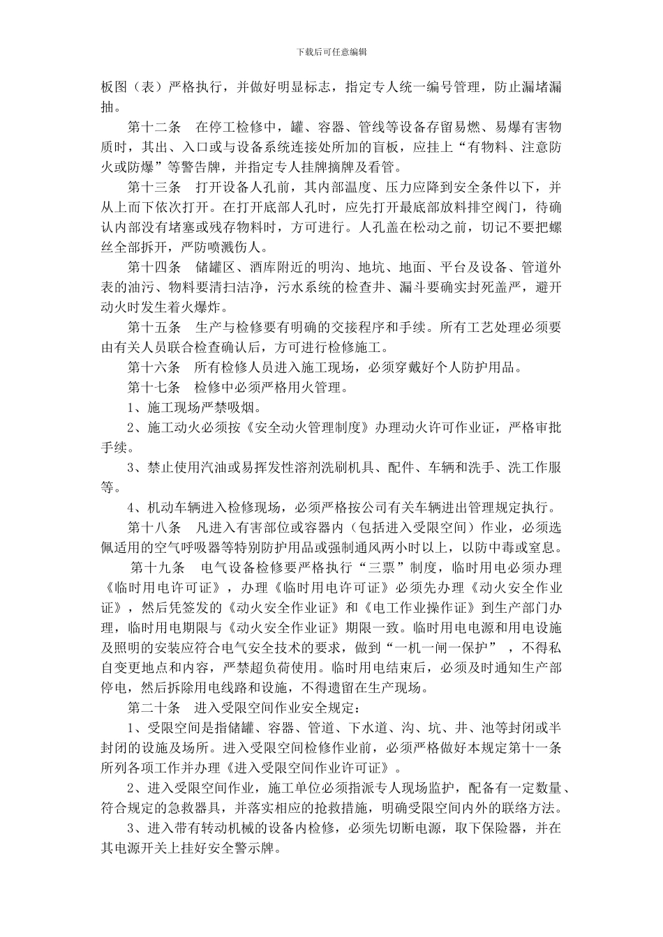 4-安全检修管理制度_第2页