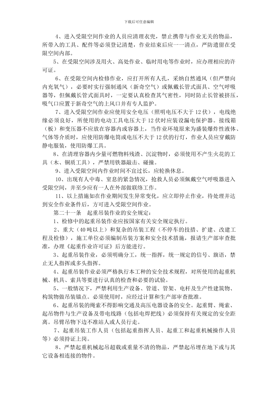 4-安全检修管理制度_第3页