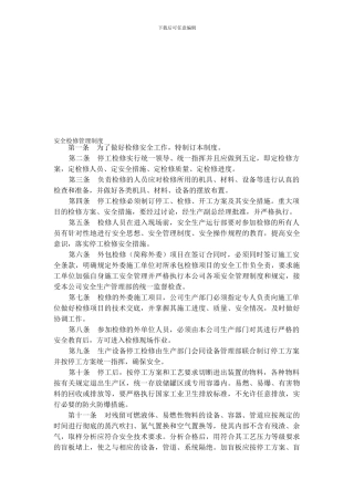 4-安全检修管理制度