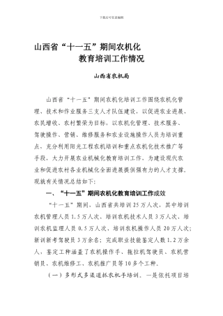 4-山西“十一五”农业机械化教育培训工作总结